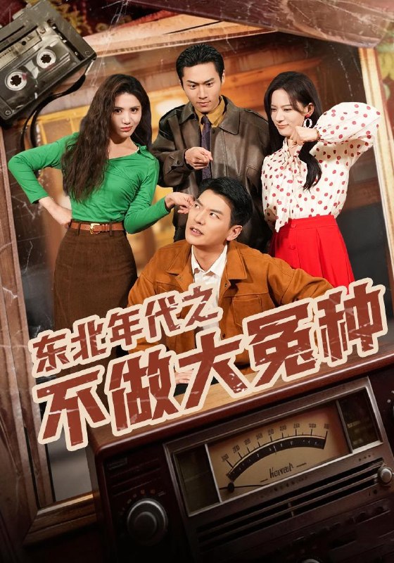 名称：2026年4月9日 短剧更新目录6描述：1.东北年代之不做大冤种（60集）杨川北&张思琦2.三哥别离婚，玄学亲妹妹回来了（68集）杨晨&张家铭3.麻衣神算（64集）周彦哲＆马俊熙4.替竹马生孩子，我离开你哭什么（57集）杨川北&赵琪5.我纵横三界！你把我当恋爱脑（62集）祎一&谢家豪6.这婚你结不了！我说的（97集）郭美林子&杜恩宇阿里：