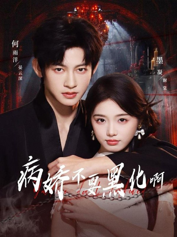 名称：2025年12月11日 短剧合集目录6描述：1.病娇不要黑化啊＆恶毒女配她只想活命（80集）何雨洋＆墨凝2.不休夫，我连饭都吃不饱（80集）李沐杰＆陈熹熹3.等待你的降临（64集）王轩＆张珊4.穿成二百斤的胖王妃后，她得宠了（80集）谢鸿鑫＆静静香5.二嫁督军（63集）张磊＆谭盐盐6.月光皎皎离人归（70集）马應露＆李丫丫阿里：