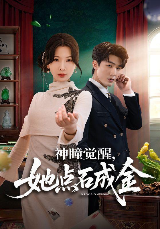 名称：2026年4月1日 短剧更新目录11描述：1.神瞳觉醒，她点石成金（70集）清河＆杨洁2.我叫林二虎（70集）叁野＆黄智慧3.我主风月（66集）赵佳欣＆吕游4.续命任务：打脸反派就变强（80集）周颖＆赵海豫宁5.离家后，高冷总裁强嫁我（75集）尼玛坚赞＆灵欢6.高冷总裁倒追我，校花急哭了（78集）汪方义＆蒋明璐阿里：