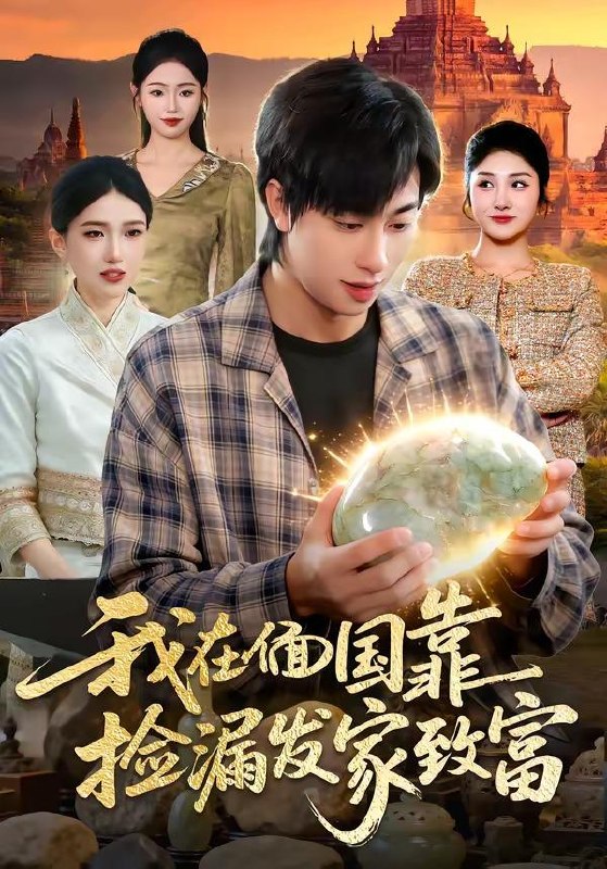 名称：2026年4月11日 短剧更新目录5描述：1.我在偭国靠捡漏发家致富（112集）董兆霖够 ＆倪艺菲2.失业钓鱼：救女宠妻两不误（80集）王景华&孔星晴3.触碰我的底线，后果你扛不住（80集）赵琳峰＆祝慧琳4.宠妻就变强：傻媳妇竟是绝色天仙（80集）李雪莹&史宣洪5.财运入我眼（115集）吴梦媛&张行6.寻宝天下：我有无数财运（105集）杨宽＆曲笑孝阿里：