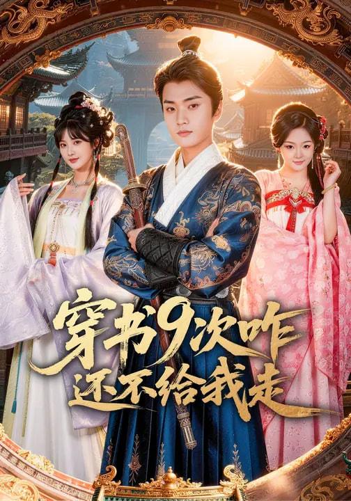 名称：2026年3月27日 短剧更新目录8描述：1.穿书9次咋还不给我走（71集）黄宁馨&李蔚蓝2.千年龙女（80集）陈一澈＆李秀3.刚成先天大圆满，被迫当皇帝（81集）郭岩松&龙伊雪4.后妈过家家（88集）焦爱迪＆刘俊坤5.重生鹦鹉：总裁的异鸟老公（80集）卞菁＆郭嘉铭6.最强渔夫：我靠海钓，一路变强&最强渔夫我靠海钓一路变强（85集）刘晁彻&马丽莎阿里：