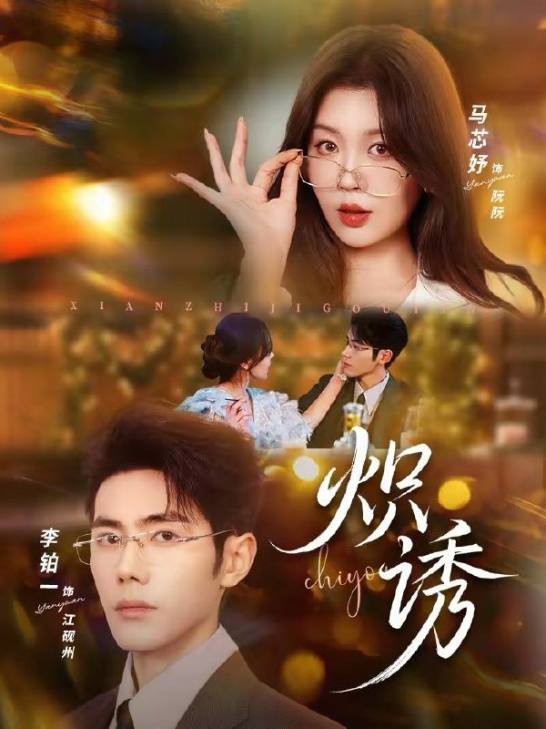 名称：2026年2月14日 短剧更新目录7描述：1.炽诱（80集）马芯妤＆李铂一2.顶级修罗场全开，她也是你前任（63集）王国豪杰＆杨子愉3.婚纱下的骸骨（75集）唐慧&何正琛4.我一个质子怎么就权倾朝野了（65集）姜晨＆刘蔓莉5.欲拒（57集）储子竣＆姜无寒6.重生大佬，马甲遍布全球（77集）肖文宇＆孟璐阿里：