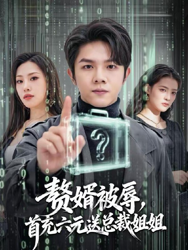 名称：2026年2月15日 短剧更新目录2描述：1.赘婿被辱，首充六元送总裁姐姐（80集）陈浩键＆焰垚2.我开超市富可敌国，渣皇沦为流水线工（80集）毛祁生&胡耀文&陆一涵3.她在深渊尽头（50集）赵跃&千婵4.捡个女友回家过年（70集）邵之鹏＆千歆5.婚房被抢我选系统成为赢家（82集）袁在峤＆胡可欣6.顶级狂枭，出狱即无敌（71集）刘因然&宣嘉橙阿里：