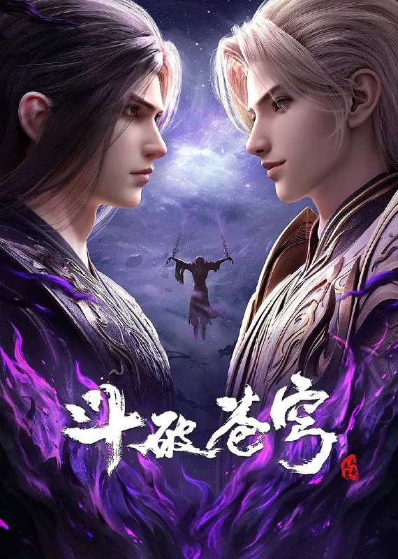 名称：斗破苍穹年番 4K更新至194集描述：百世轮回、成帝之路阿里：