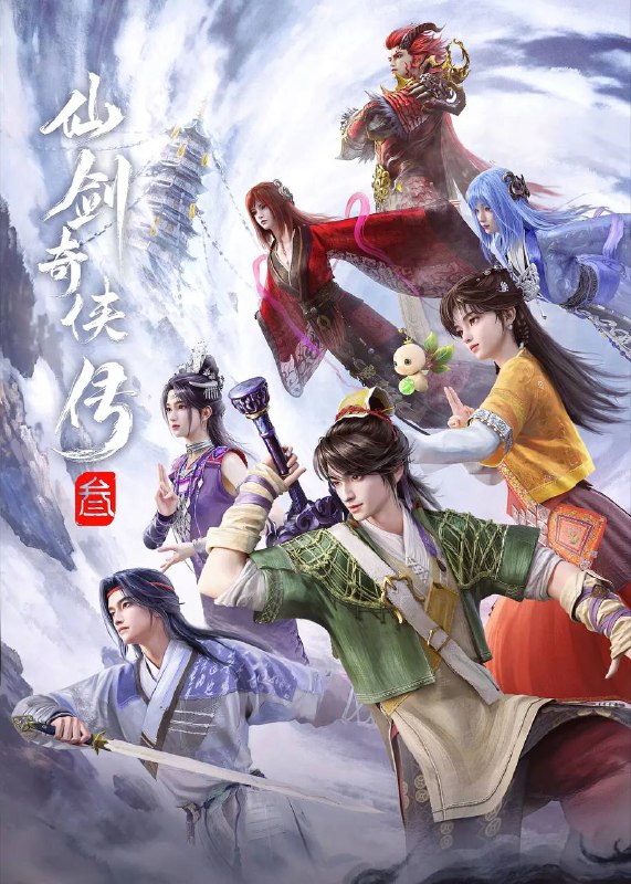名称：仙剑奇侠传叁（2025）4K 更新至14集描述：千年前，神将飞蓬与魔尊重楼于新仙界中大战，神剑“照胆”跌落人间，飞蓬被贬下凡
