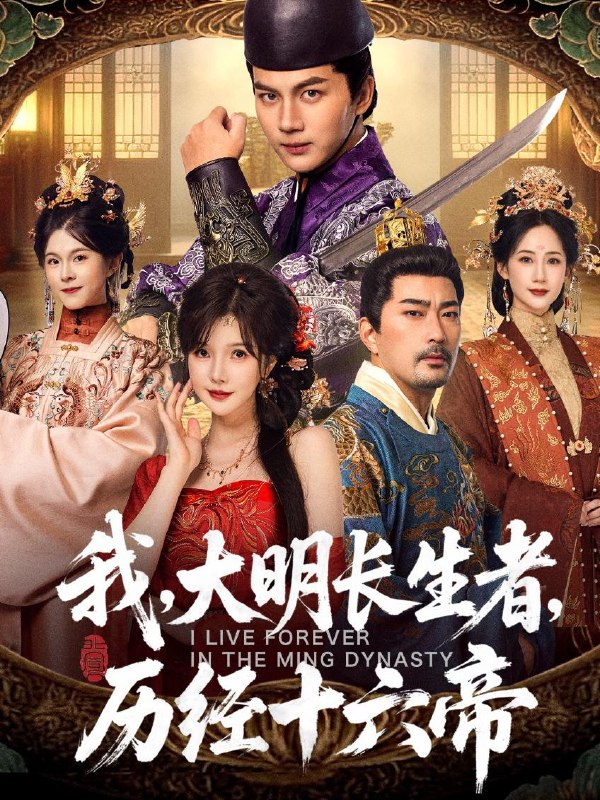 名称：2025年12月12日 短剧合集目录7描述：1.完蛋租来的老公入戏太深（60集）王浩博＆鞠可儿2.带着仓库到大明（80集）陈外＆刘柠熹3.我，大明长生者，历经十六帝（80集）郭岩松＆车美艳4.重回黄金九八：从逆袭到巅峰（82集）李世鑫＆王姝懿5.装了三年废物，出手就无敌（80集）厉家兵＆恩璟阿里：