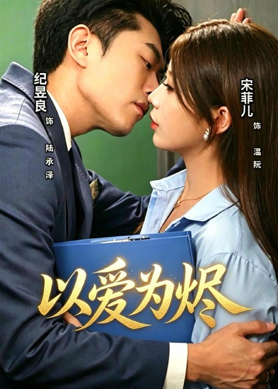名称：2026年5月16日 短剧更新目录1描述：1.以爱为烬（60集）宋菲儿＆纪昱良2.徒弟太野怎么办（11集）Ai短剧3.荆棘X玫瑰（59集）韩佳芯＆韩露瑜4.渡她金身：我改嫁后，你哭什么？（62集）Ai短剧5.初心未改，逆袭不负韶华（58集）Ai短剧6.诚心收蜜，无奈旋涡（19集）动漫短剧阿里：