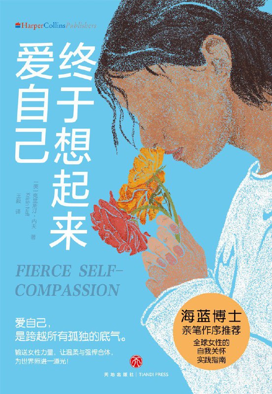 名称：《终于想起来爱自己》（azw3+epub+mobi+pdf)描述：克里斯汀·内夫在自我关怀领域提出全新方法：善待自我并勇敢行动——保护自己、敢于说“不”，激励必要改变