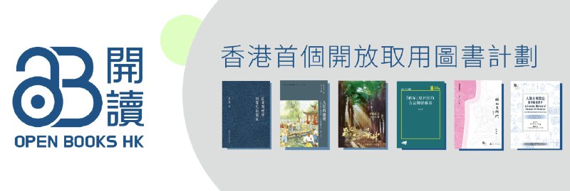 名称：香港首個開放取用（open access）圖書計劃（54本pdf）描述：本先導計劃由香港中文大學、香港城市大學和香港大學三家高等教育院校的圖書館與出版社聯合發起，是香港首個開放取用（open access）圖書計劃