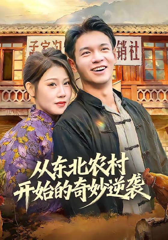 名称：2026年4月13日 短剧更新目录5描述：1.从东北农村开始的奇妙逆袭（80集）蔡钰伦＆杨依霖2.都市豪仙，这个赘婿有点无敌（84集）刘檀嘉＆彭千玲3.都市鉴宝狂少：老师，别想跑&都市鉴宝狂少老师别想跑（80集）徐培淇&田冰妍4.穷时嫌，富时攀，我替我妈翻盘＆穷时嫌富时攀我替我妈翻盘（79集）许歌＆杨映真5.重生：校花真是我女朋友（80集）杨皓凯＆陈雅诗6.租个女友：我逆袭成首富（80集）汪克强＆徐嘉佳阿里：