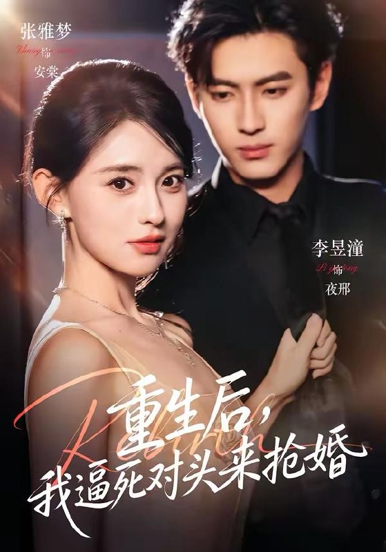 名称：2026年3月27日 短剧更新目录11描述：1.重生后，我逼死对头来抢婚（80集）李昱潼＆张雅梦2.黑千金圣耀而至（75集）艾克力亚＆潘钰涵3.今我来思不知春（60集）张添景＆韩惟4.龙首腾云（70集）瑞娜＆赖艺5.明烛灭时方觉冷（62集）张宇翔＆宋雯娟6.求求了，别让我当好人啊（81集）孔德瑞＆张瀚文（女）阿里：