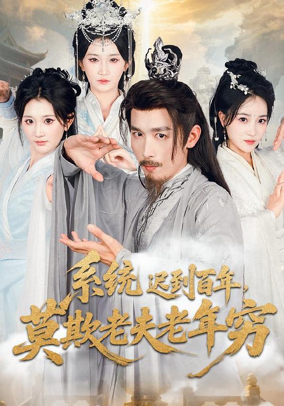 名称：2025年12月18日 短剧合集目录11描述：1.盲眼国舅，爆改恋爱脑（60集）唐书亚＆蒋袁娅蓉2.穿越成太子我跟父皇对着干（81集）寇诗翎&吴元成3.家产归我，审判开启（60集）何钊远＆吕丹妮4.孙女用心声撒谎，我直接撤回她的心声（53集）王圻嘉&苏亮5.系统迟到百年莫欺老夫老年穷（60集）杨珊子&严浩6.重生千金的破咒之路（60集）李钧浩＆曹千祎阿里：