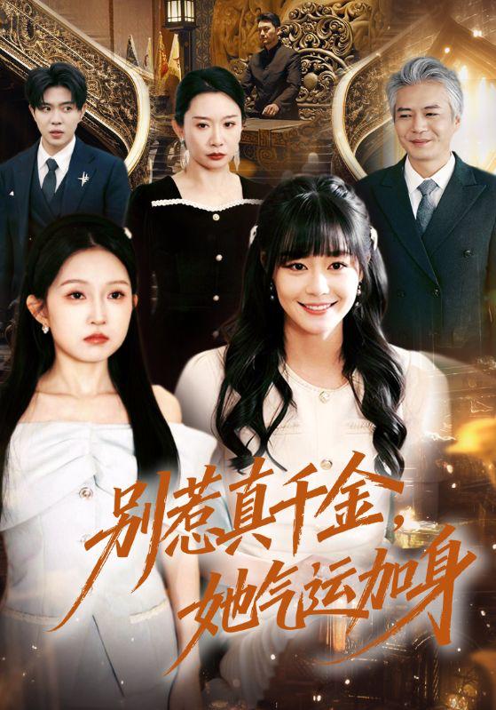 名称：2026年2月21日 短剧更新目录1描述：1.别惹真千金，她气运加身（70集）孙蔚琳＆李萌2.烬爱（60集）常喆宽&杨帆3.马年雪尽意难平（65集）邹南笙＆陶思源4.女儿的棋局（62集）海洋＆王倩5.谁懂！退婚老公黏上我（64集）赵毓杰＆闫醒6.予你一场盛大谢幕（67集）秦萍＆刘奕辰阿里：