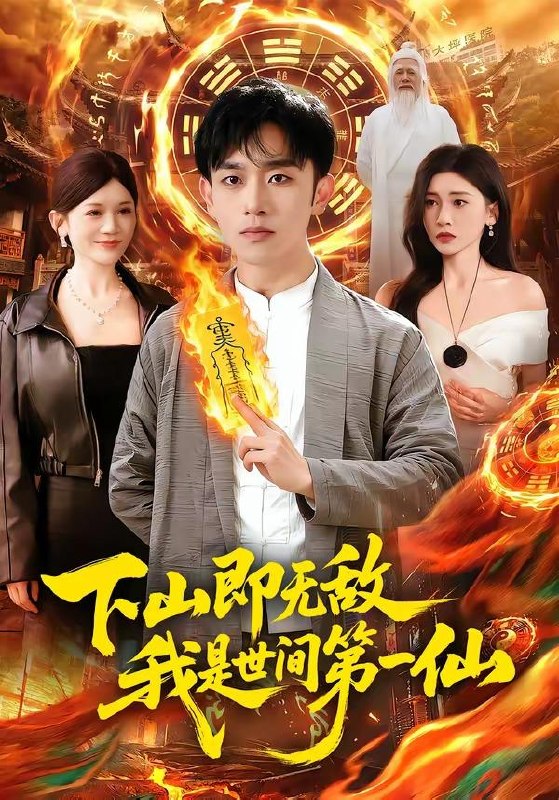 名称：2026年5月9日 短剧更新目录9描述：1.下山即无敌，我是世间第一仙（101集）马波波&田诗园2.开局随便许个愿，天命龙王崩溃了（72集）李蔚蓝&王雅清3.两小无嫌猜（46集）Ai短剧4.四岁小吃货，竟然是凤凰（43集）Ai短剧5.甜莓恋语（35集）Ai短剧6.收回水泵后，全村哭了（52集）Ai短剧阿里：