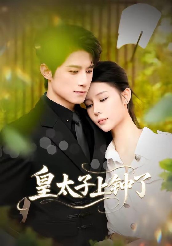 名称：2026年5月10日 短剧更新目录1描述：1.皇太子上钟了（48集）陈冠宇＆CiCi2.离职后老板破防了（58集）Ai短剧3.史上最强战龙（80集）柏闻＆李慕瑶4.西游：我老婆是女儿国国王（66集）动漫短剧5.仙帝归来：你竟断我婚约（80集）张子尧＆王若妍6.羊好人坏（30集）Ai短剧阿里：