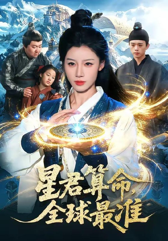 名称：2026年5月25日 短剧更新目录8描述：1.星君算命，全球最准(109集)瑾萱＆马彬彬2.刚成僵尸，你把定僵符当辣条吃（60集）动漫短剧3.傀儡太子教你做万古暴君(82集)刘俊锋＆胡艺瀚4.师门全是大妖，好巧我也是（60集）Ai短剧5.襄阳歌：清风朗月（52集）Ai短剧6.心酸狼宝（27集）动漫短剧阿里：