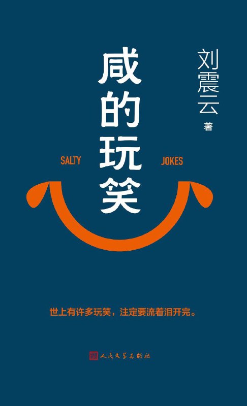 名称：《咸的玩笑》（azw3+epub+mobi+pdf)描述：《咸的玩笑》延续了刘震云“写众生”的创作底色，用幽默笔触书写普通人的日常生活，在嬉笑怒骂中展现与生活和解的可能