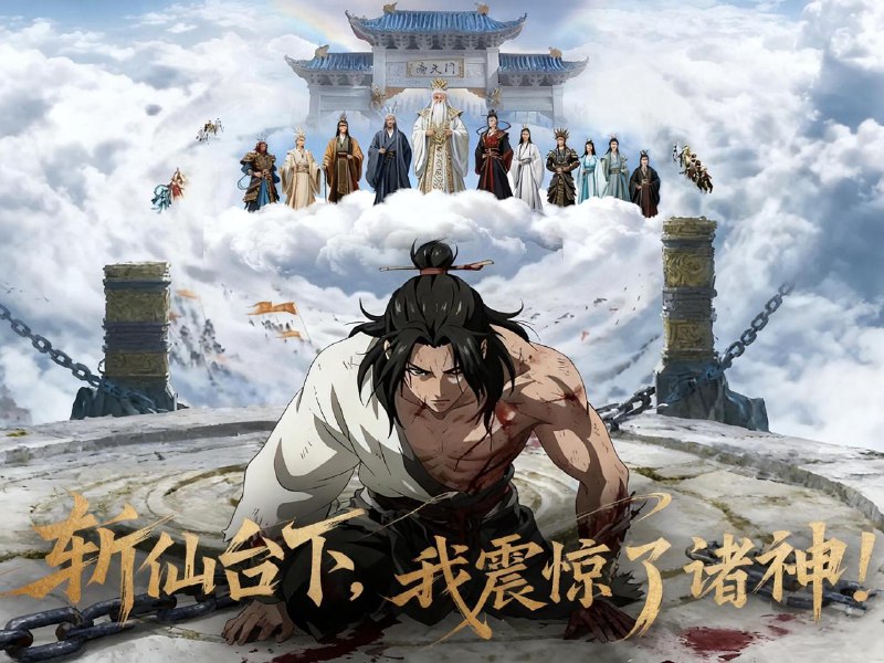 名称：斩仙台下，我震惊了诸神！（57集）动态漫描述：每日更新 | 2025年12月10日新剧已送达！每天同步更新全网最新短剧，频友第一时间看新剧！阿里：