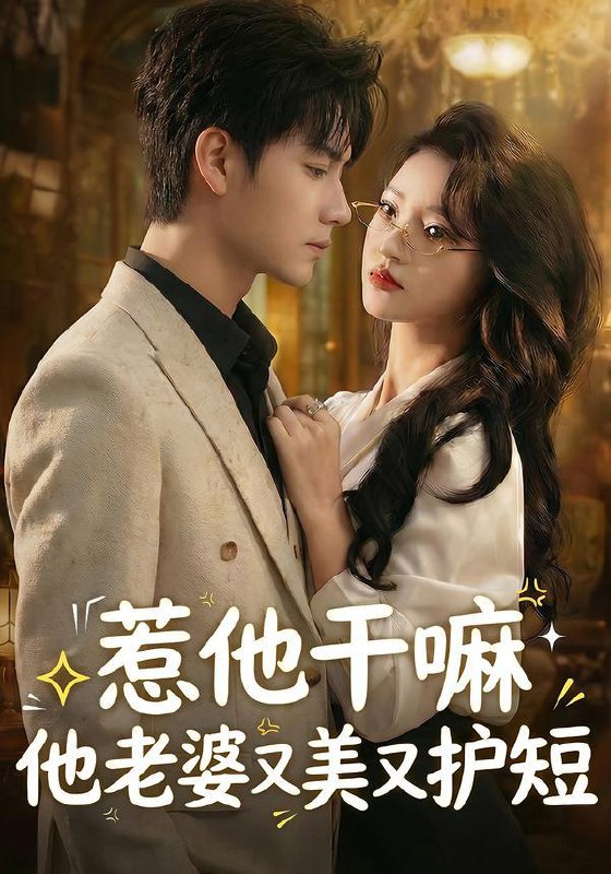 名称：2026年2月9日 短剧更新目录9描述：1.重逢后，高冷裴总红着眼拉我领证（77集）申亚伟＆周舟2.误入女总裁新房，冥王沦陷了（80集）吴昊＆张亚迪3.惹他干嘛他老婆又美又护短（30集）罗潜宇＆郭菁妮4.离婚已生效，陆总你老婆不要你了（61集）赵阿东＆沈玥妡5.闺蜜齐穿变炮灰嫁反派后被狂宠（63集）潘亚楠＆姚洁茹6.黑天鹅诱捕法册（80集）魏子翔＆王新颖阿里：