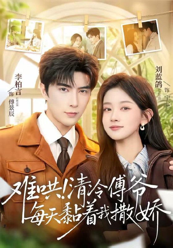 名称：2026年3月3日 短剧更新目录4描述：1.难哄！清冷傅爷每天黏着我撒娇（82集）李柏言＆刘蓝鸽2.蜕鳞（70集）杜培源＆王艺舒3.斩爷隐婚，诱哄官宣（80集）陈子昂＆杨丽平4.暗恋失格（66集）赵冠宇＆崔一梁5.猫神之重铸荣耀（70集）灵儿&温凉6.梦影（60集）段晓薇&于非凡&谭正岩&马元阿里：