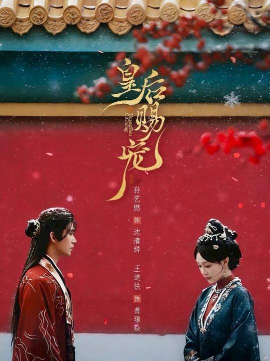 名称：皇后赐宠（22集）王道铁＆孙艺燃描述：喜欢就存每日更新 | 2026年3月30日抖音快手红果新剧已送达！每天同步更新全网最新短剧，频友第一时间看新剧！阿里：