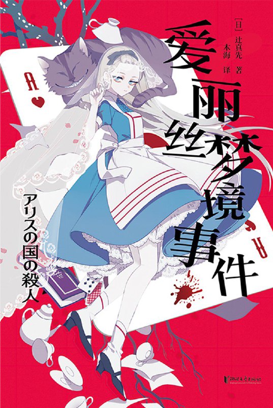 名称：《爱丽丝梦境事件》（azw3+epub+mobi+pdf)描述：在名为“蚁巢”的酒吧，编辑绵畑克二入睡后进入梦境，竟要与童话人物爱丽丝成婚，却在仪式中被指控杀害柴郡猫
