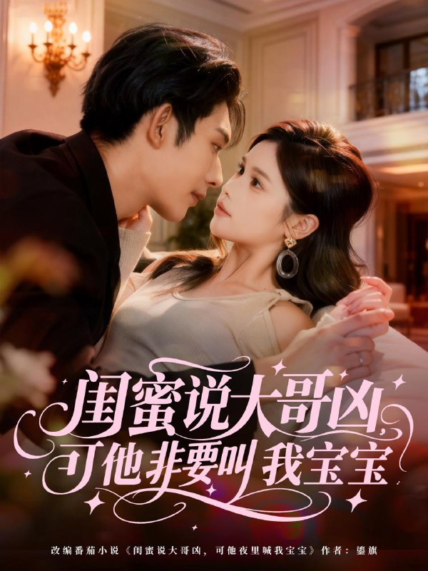 名称：2025年12月22日 短剧合集目录6描述：1.闺蜜说大哥凶，可他非要叫我宝宝（60集）曹皓添（曹天睿）＆舒沁儿2.盛世捡漏（80集）杨琳&李岩松3.退婚当天，摄政王连夜求入赘（68集）田园&宇澄4.系统绑错人反派他恋爱脑疯长（60集）张涵＆张婉悦5.下山即巅峰富婆的救命夫君（80集）王依海&李图图阿里：