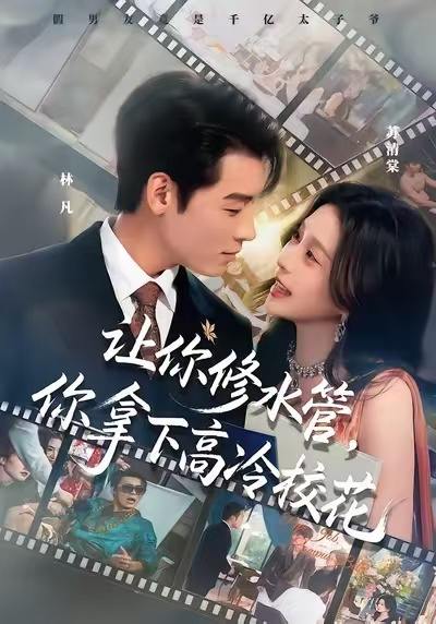 名称：让你修水管，你拿下高冷校花（75集）李源&李思源描述：每日更新 | 2026年1月4日抖音快手红果新剧已送达！每天同步更新全网最新短剧，频友第一时间看新剧！阿里：