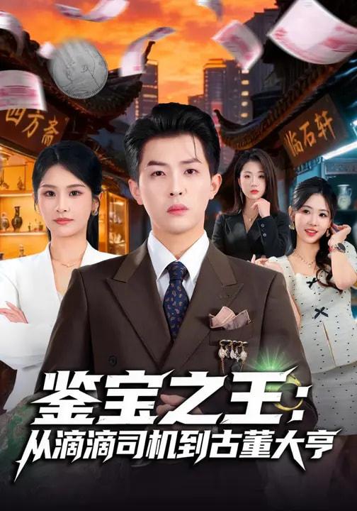 名称：2026年3月19日 短剧更新目录9描述：1.鉴宝之王：从滴滴司机到古董大亨（80集）张佳艺&周亦燃2.天崩开局，还好我有婚契续命（50集）彭瑞风&杨春3.天降神眼，我能无限鉴宝（119集）张笑颜＆韩升4.往生堂掌柜，我在娱乐圈看风水（80集）陈柯宇&黄璟媛5.五位绝色师姐，兵王的都市修真路（80集）李苗苗&朱涵驿6.重生七零好时光（80集）马禀元＆夏乐桃阿里：