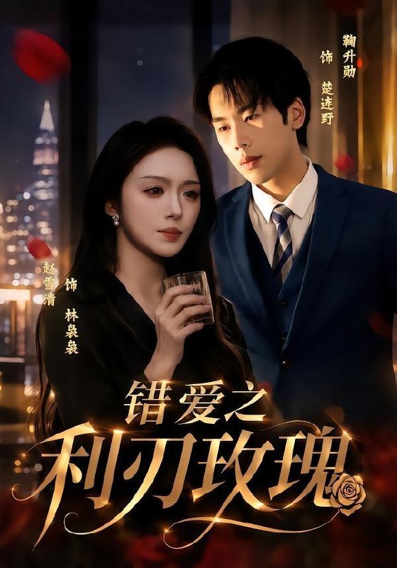 名称：2026年6月23日 短剧更新目录1描述：目录：1.余生不负晚晴天（60集）罗雪琼＆滕林2.重生之假千金是真团宠（65集）李雅桐＆申亚伟3.魔尊的猫猫大人（24集）动漫短剧4.阿姐嫁给宿敌家（9集）Ai短剧5.芭乐霜雪（30集）动漫短剧6.错爱之利刃玫瑰（80集）赵书渝＆鞠升勋7.嫡姐抢嫁穷书生，我嫁战神耀京华（41集）Ai短剧8.她归来，鳞光暗涌（80集）梁纪龙＆陈慧琳9.心愿系统，融化冰山家族（80集）李星达＆李柏蓉阿里：
