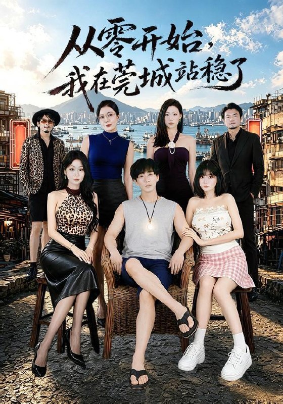 名称：2026年7月28日 短剧更新目录6描述：1.从零开始，我在莞城站稳了（86集）李星辰＆尹喜善（1080P）2.二嫁傻夫君，更觉甜蜜蜜（52集）3.风水天师第四季（79集）4.旧约逢君（43集）5.前妻不奉陪，前夫你别演了（44集）AI短剧6.清清特殊（30集）AI短剧7.人前不熟人后情深（62集）8.书香定情深（26集）9.庶女谋：恋爱脑暴君被玩坏了（52集）10.我的桃花是月老喝多了（40集）11.我在古代摆摊卖霉豆腐（116集）12.陷入和沈先生的热恋（65集）成梓宁＆戢宇乾（1080P）13.野林向晚星（66集）李若洵＆陈昕葳（1080P）阿里：