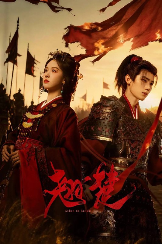 名称：翘楚(2026） 4K 更新至06集描述：若要以这天下为鼎，她定来分一杯羹