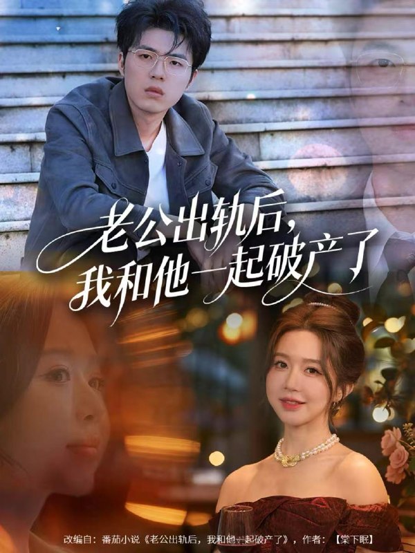 名称：2025年12月18日 短剧合集目录15描述：1.老公出轨后，我和他一起破产了＆前夫破产后，我东山再起（60集）伍雅露&郑铂瀚2.开局地摊卖大力（102集）钱谦&李梦媛3.纨绔少爷的美女保镖（70集）原晨＆王牧瑄＆游小鱼4.下山被退婚，趁热救活女总裁（70集）张层层＆贺颖怡5.小祖宗今天指点哪桩诡案（61集）韩子帆＆张永栩6.夜雨终霁，破云见月（61集）高煜辰＆蒋昕妍阿里：