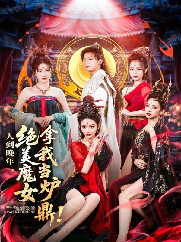 名称：2026年7月22日 短剧更新目录4描述：1.人到晚年绝美魔女拿我当炉鼎（80集）何其炜&恩璟2.上堡古国御龙营（60集）张浩诚＆杨文韬＆肖子墨（1080P）3.追夜（70集）林沐＆王美淇（1080P）4.说我是反派：我成了气运克星（93集）AI短剧5.墨色倾心（101集）AI短剧6.桀骜女主纵横三界（60集）AI短剧7.魂穿三国（82集）沙雕漫8.婚礼当天我改嫁百万摄影师（44集）9.1983：民俗禁忌，我百无禁忌（50集）AI短剧阿里：