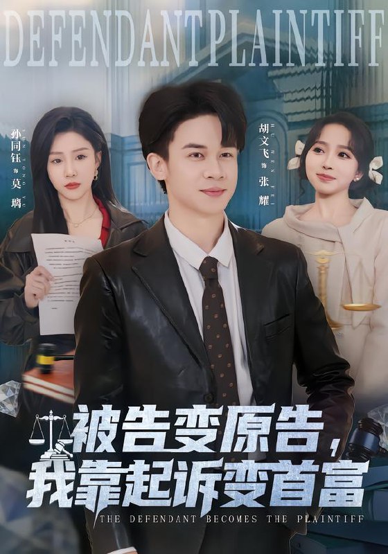 名称：2026年2月4日 短剧更新目录12描述：1.被告变原告，我靠起诉变首富（80集）胡文飞＆孙同钰2.别惹这个外卖员，他活了一万年（80集）向星雨＆郭瑜昕3.迟来深情本少不奉陪了（60集）张沫蕾＆何祯4.开局被逼婚，我老婆又骄又媚（74集）刘国文＆崔栩淙5.我的人生被平分（77集）邓志浩&安晓洁6.喜降八五做太爷（70集）王婷&韩明熙阿里：