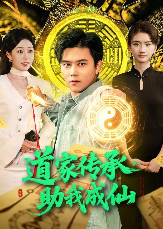 名称：2026年5月12日 短剧更新目录16描述：1.道家传承，助我成仙（96集）王依海＆涂鑫艺2.弃宗当散修这宗门我不要了（106集）Ai短剧3.我的00后网恋对象竟然是金丹老祖（60集）Ai短剧4.无间双龙（65集）王振＆杨航5.长青罪奴&罪妻缘铁第二季（45集）动漫短剧6.AI比我爱你？离婚后你哭什么（45集）吴俊杰＆盘书瑶阿里：