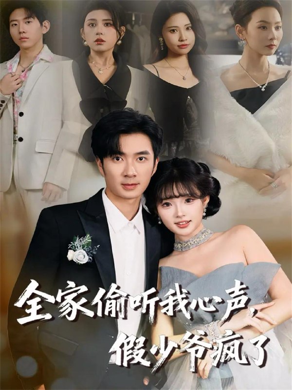 名称：2025年12月15日 短剧合集目录19描述：1.全家偷听我心声，假少爷疯了（81集）朱宏钊＆远雨艾2.萌娃奶凶，顾家都得颤三颤（72集）3.死在最爱你的第十八年（51集）王寒阳＆田苗苗4.千山雪寄相思（88集）王楚沅&阎晓旭5.让你赶工期，没让你名扬海外（73集）苏宇航＆许星月阿里：