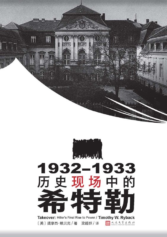 名称：《1932—1933：历史现场中的希特勒》（azw3+epub+mobi+pdf)描述：本书通过大量一手资料，还原了希特勒上台前六个月的复杂历史现场，揭示其如何利用民主程序走向独裁