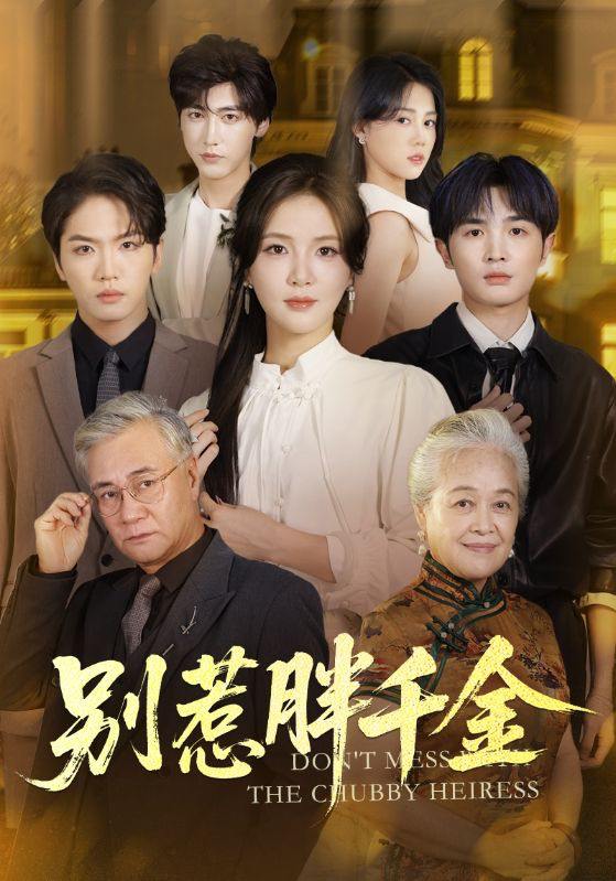 名称：2025年11月23日 短剧合集目录6描述：1.别惹胖千金（70集）张许焓&屈刚2.春水迢迢爱恨已消（66集）叶庭&丁海霞3.从此鲜花赠自己（72集）李胜楠&冯思源4.觉醒后恋爱脑大小姐摊牌了（80集）梅先锋＆王楚艺5.冷艳家教竟是女王（52集）王瑾&薛滨弘6.未寄白头雪满枝（61集）金鑫欣&冯思源阿里：