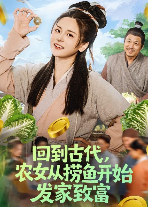名称：2026年5月15日 短剧更新目录17描述：1.回到古代，农女从捞鱼开始发家致富（72集）陈思思&李易恒2.萌妹校霸要逆袭（49集）王彬茗&闫启元3.水墨救赎&婚途救赎（127集）动漫短剧4.臣妾爱不动了（40集）Ai短剧5.穿书后，我让原主无路可走了（89集）魏钦枫&成鑫洋6.凡躯关圣（28集）动漫短剧阿里：
