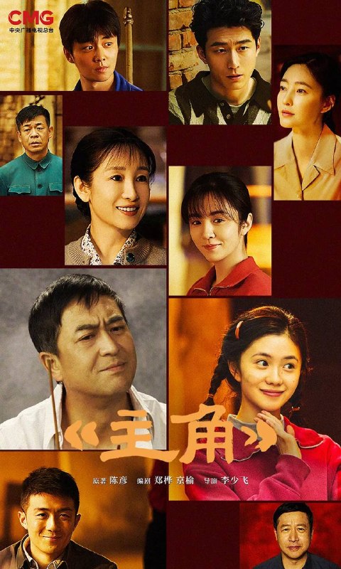 名称：主角(2026） 4K 更新至38集描述：多年前，县剧团招学员，在团里任司鼓的胡三元（张嘉益 饰）替外甥女报名，将年少的她改名易秦娥（刘浩存 饰）从家乡带出来学唱秦腔