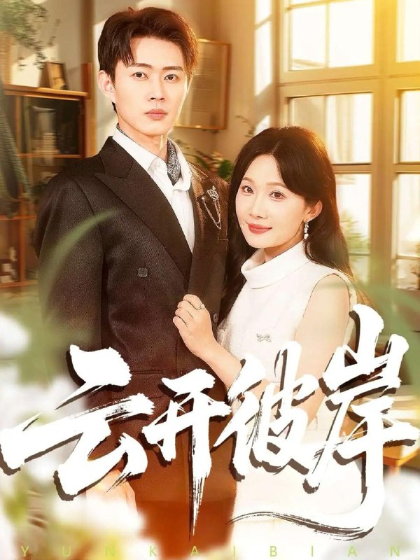 名称：2025年12月3日 短剧合集目录10描述：1.女神攻略系统（62集）李旭东＆蔡子菱＆涂蕊2.强龙出狱（53集）王凯&李嫣婷3.青山乍见欢＆他的小欢喜（145集）刘兰博＆墨凝4.我不高也不帅就怕你来爱（78集）穆萌＆张昭洁5.予她璀璨星河（50集）张宇翔＆王姝懿6.云开彼岸（80集）周周＆邹济隆阿里：