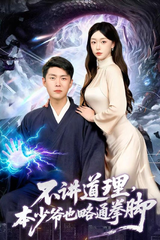 名称：2025年12月12日 短剧合集目录12描述：1.不讲道理，本少爷也略通拳脚（88集）韩雨轩＆涂鑫艺2.开局万亿大礼包，拿来吧你（77集）苏泓奕＆金美希3.蛇夫弃养后，我被别的兽人拐走了（60集）郭美林子＆齐宥澄4.我家来了只财神猫（80集）何钊远＆陈橙5.长公主归来：陛下谢恩吧（72集）李瑾尘＆陈思予6.真千金只想当前台（74集）黄奕轩＆于忻阿里：