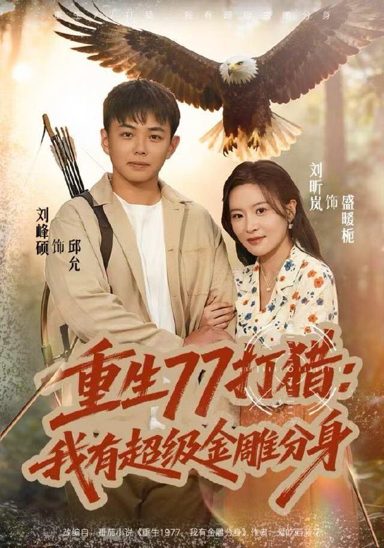 名称：2025年12月29日 短剧合集目录1描述：1.重生77打猎：我有超级金雕分身（81集）刘昕岚&刘峰硕2.赛车女神极速逆袭（60集）苏见欢&唐元盛3.你是圣子，但你爹是圣人（62集）宋俊毅＆陈贤宇＆谭雨欢＆鲁紫萱4.那货带去的景区能考古（83集）林疏月&孔奇力5.别典当了，一分钱你也要吗（60集）文静＆刘锟泓6.亲情撤资！我不付出了你哭什么（80集）薛帅＆田恬阿里：