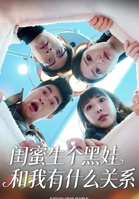 名称：2026年4月2日 短剧更新目录2描述：1.闺蜜生个黑娃和我有什么关系（45集）李永佳＆徐熙阳2.妙手青囊记（61集）李铭＆林动动3.婆婆她偏要反着来（62集）鄢子伦＆赵芯冉4.我是傻白甜可打脸也很疼啊（80集）秦琛琛＆馨方5.心跳倒计时（72集）方圆＆阿爆6.羊城新春抢高香（80集）王晨钊＆罗雯阿里：