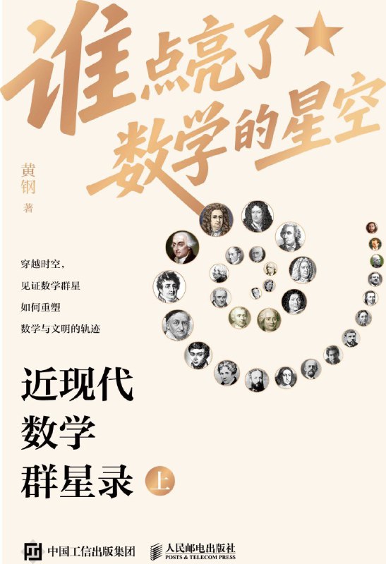 名称：《谁点亮了数学的星空：近现代数学群星录（上）》（azw3+epub+mobi+pdf)描述：本书以生动笔触讲述近现代60多位数学大家的生平与思想，从牛顿到华罗庚、丘成桐，涵盖分析学、代数、几何等多个数学分支的发展历程