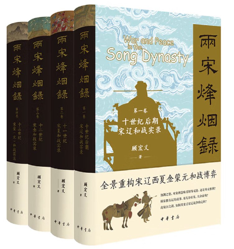 名称：《两宋烽烟录》（全四卷）（epub）描述：《两宋烽烟录》是顾宏义所著的四卷本历史著作，全景式重构了公元十世纪后期至十三世纪宋与辽、西夏、金、蒙元之间的和战博弈