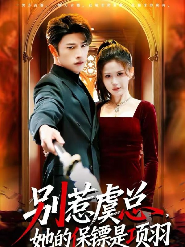 名称：2026年3月13日 短剧更新目录8描述：1.别惹虞总，她的保镖是项羽（95集）齐宥澄&邹漪琳2.穿书后我靠读档驯服暴君（65集）动漫3.哄他动春心（87集）李永臻&郭笑然4.离婚后，总裁老婆悔红眼（61集）唐幕佳&徐扬灏5.系统升级，校花求我再看她一眼（62集）史宣洪&朱磊&张凝慈6.夜色沉沦（57集）李逸晨＆李瑾阿里：