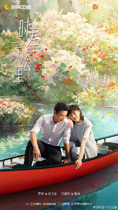 名称：时差一万公里（2025）更新至15集描述：曾经的财经主播张冉（任素汐 饰）因不甘海外代购的平凡生活，手握一封国内MCN公司的offer拉着丈夫付玉东（罗晋 饰）回国成为搞笑“网红”，不想装修工丈夫竟先她一步乘上风口，成为创业公司的“吉祥物CEO”