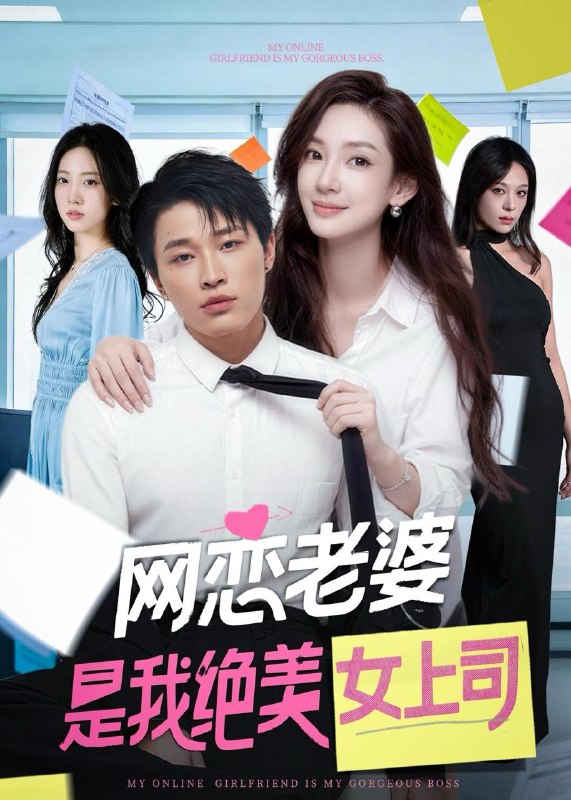 名称：2026年5月30日 短剧更新目录17描述：1.网恋老婆是我绝美女上司（55集）刘皓煜＆李恩灿2.我与女帝的快乐生活（84集）Ai短剧3.送外卖送了个老婆（32集）动漫短剧4.三年冷遇，换我一纸休帝书（45集）Ai短剧5.三姐妹不好惹（40集）小树树＆赵明辰6.拒当吸血包后她重启人生（60集）林之之＆海洋7.福气小宝，尿布一提拿捏百万家业（59集）盘书瑶＆胡宏林8.繁花照春晚（60集）刘清心＆赵鹤明9.族谱单开，你问我咋没找老婆（74集）郭建清＆王艺鑫阿里：